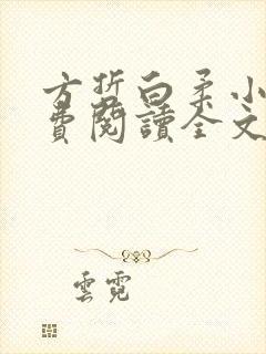 方哲白柔小说免费阅读全文最新章节