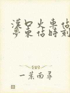 汉口火车站到云梦东站时刻表