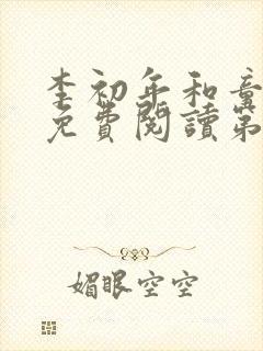 李初年和童肖媛免费阅读第六集