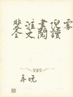 裴淮聿倪雾在线全文阅读