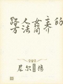 路人女主的养成方法简介