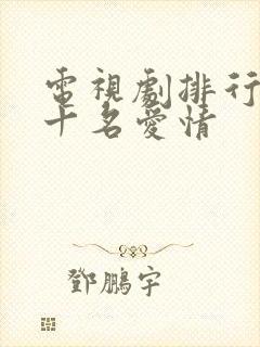 电视剧排行榜前十名爱情