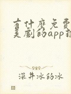 有什么免费的看美剧的app推荐
