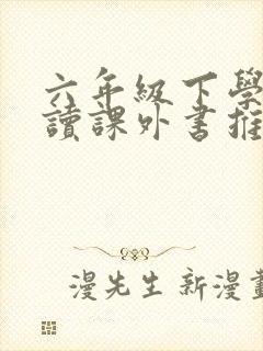 六年级下学期必读课外书推荐