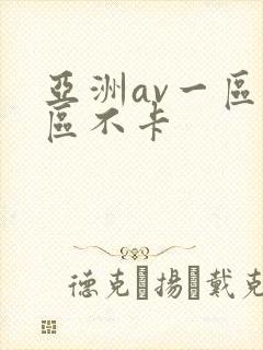 亚洲av一区二区不卡