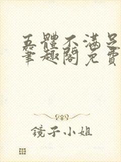 五体不满足by笔趣阁免费阅读