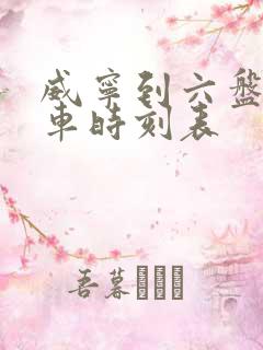 威宁到六盘水火车时刻表