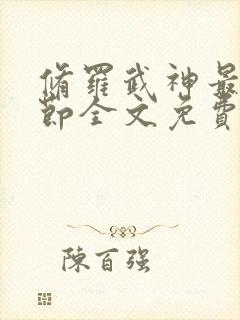 修罗武神最新章节全文免费阅读