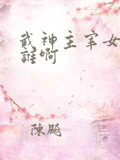 武神主宰女主是谁啊