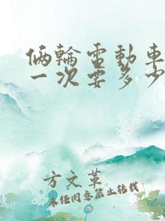 俩轮电动车充电一次要多少度电