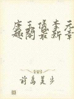 康玉仪李元珩笔趣阁最新章节更新