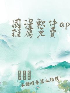 国漫软件app推荐免费