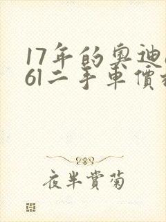 17年的奥迪a6l二手车价格