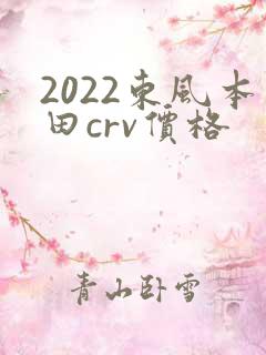 2022东风本田crv价格