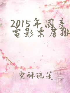 2015年国产电影票房排行榜