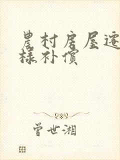 农村房屋迁拆这样补偿