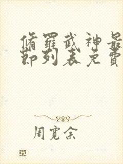 修罗武神最新章节列表免费
