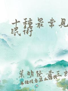 十种最常见的催眠术