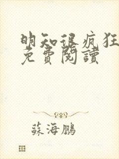 明知很疯狂漫画免费阅读