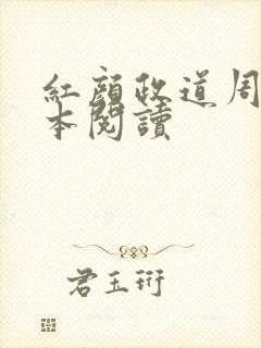 红颜政道周平全本阅读