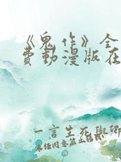 《鬼作》全集免费动漫版在线观看