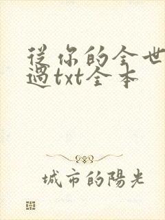 从你的全世界路过txt全本