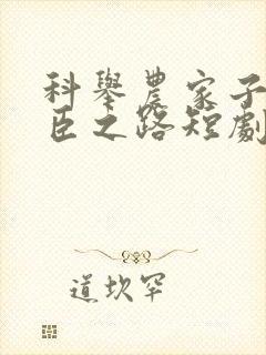 科举农家子的权臣之路短剧全集免费