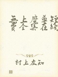 无上魔尊短剧免费全集在线观看天玄