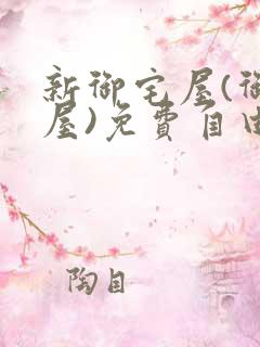 新御宅屋(御书屋)免费自由阅读