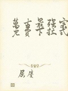万古最强宗漫画免费下拉式36