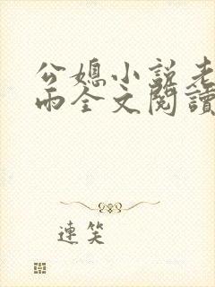公媳小说老旺秦雨全文阅读无弹窗