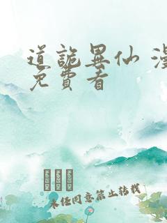 道诡异仙 漫画免费看