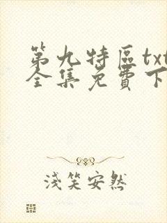 第九特区txt全集免费下载