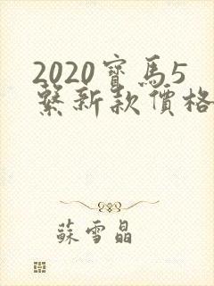 2020宝马5系新款价格
