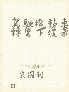 驾驶机动车掉头转弯下坡最高时速