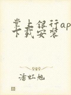 掌上银行app下载安装