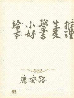 给小学生推荐一本好书及理由