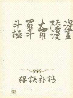 斗罗大陆漫画终极斗罗漫画免费下拉式