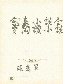 剑来小说全文免费阅读小说