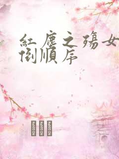 红尘之殇女主推倒顺序
