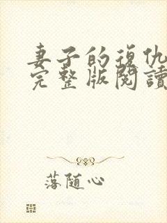 妻子的复仇小说完整版阅读全文