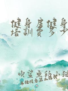 健身房健身教练培训费多少钱