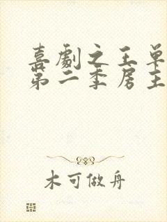 喜剧之王单口季第二季房主任脱口秀视频