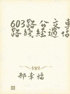 603路公交车路线经过站点查询