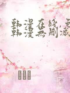 韩漫在线,免费韩漫无删减动漫大全,每日