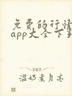 免费的行情网站app大全下载