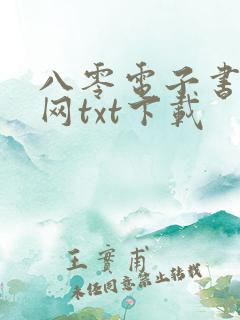 八零电子书小说网txt下载