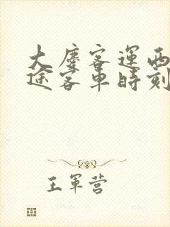 大庆客运西站长途客车时刻表
