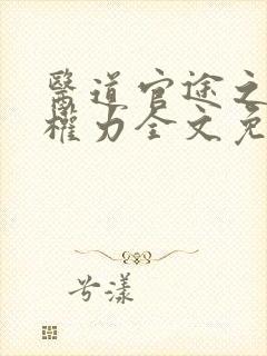 医道官途之绝对权力全文免费阅读