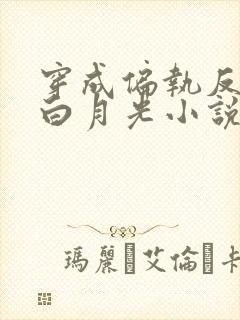 穿成偏执反派的白月光小说免费阅读
